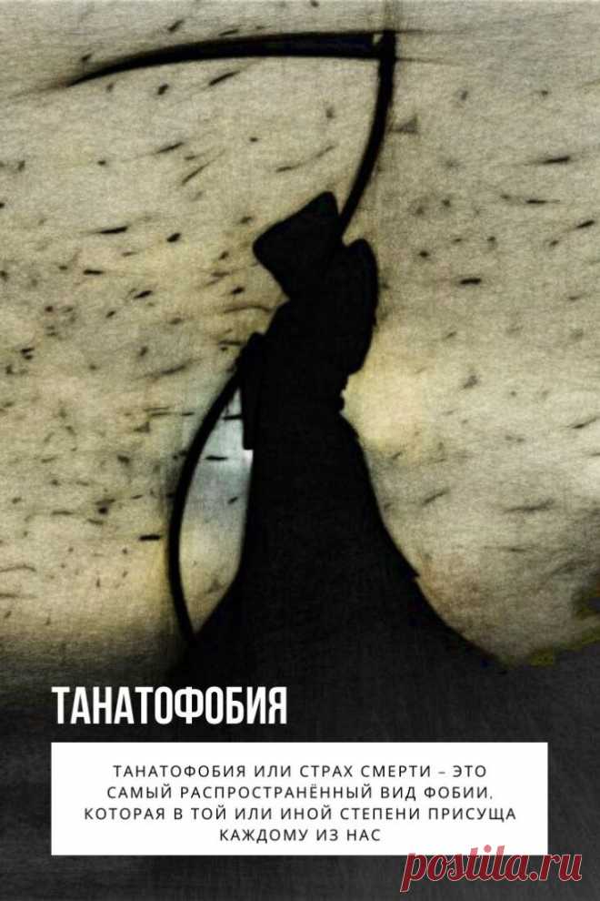 Танатофобия или страх смерти – это самый распространённый вид фобии, которая в той или иной степени присуща каждому из нас. Ведь все мы боимся неизвестного, а также того, что передует кончине – боли, мук и агонии. В то же время, страх смерти – явление очень природное. Это неотъемлемая часть инстинкта самосохранения, который биологически заложен в каждом человеке.