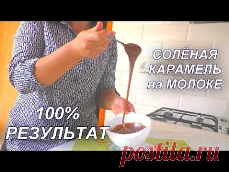 100% результат СОЛЁНАЯ КАРАМЕЛЬ на МОЛОКЕ. РЕЦЕПТ Солёной Карамели. Рецепт от Юлии Клочковой.