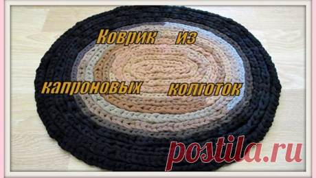 Коврик из капроновых колготок.1. The mat of nylon kolgotok.1.