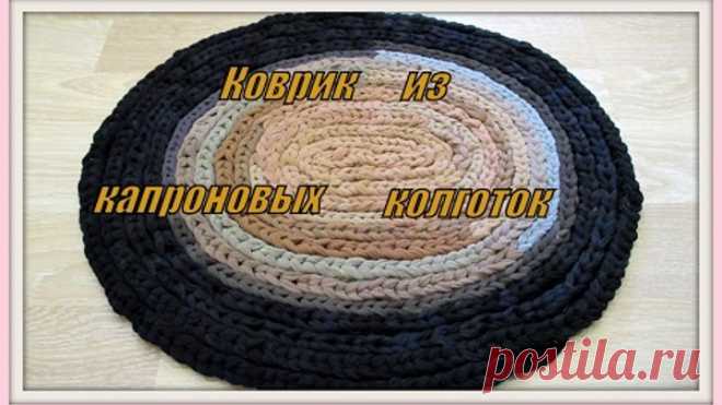 Коврик из капроновых колготок.1. The mat of nylon kolgotok.1.