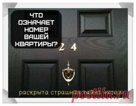 ЧТО СКРЫВАЕТ НОМЕР ВАШЕЙ КВАРТИРЫ?

Вместе с квартирой нам достается и ее номер. Вряд ли кто-то задумывался над тем, что в этом номере может быть скрыт какой-то смысл...

Итак, для начала вычисляем нумерологическое число квартиры и узнаем, как жить дальше. Расчет весьма прост: к примеру, квартира с номером 138 = 1 + 3 + 8 = 12. 1 + 2 = 3. «3» - это нумерологическое число квартиры 138. 

Вычислили? Теперь смотрите, что скрывает номер вашей квартиры – ok.ru/group/52144155394214
•••