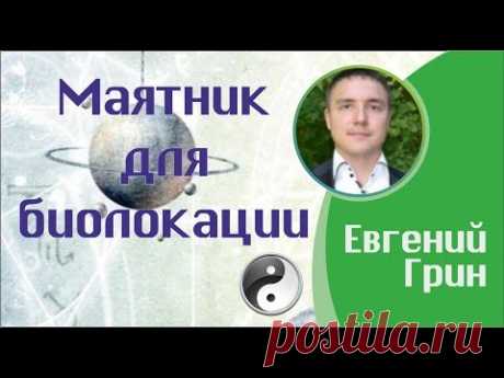 Евгений Грин - Маятник для биолокации: получение  правильных ответов маятником для биолокации!