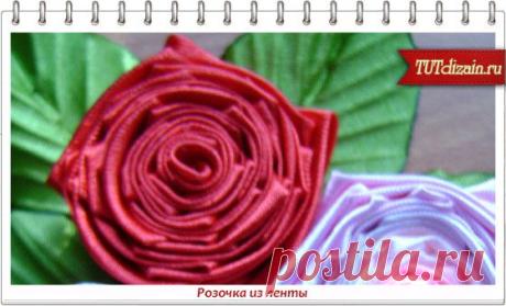 Розочка из ленты » Дизайн &amp; Декор своими руками