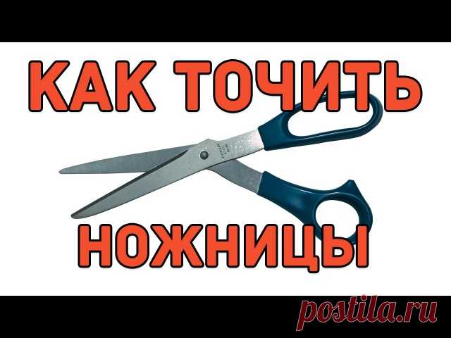 Лучшие МК для Вас  

 Как быстро наточить ножницы

#полезная_информация@sweetbyket_profi_mk #советы_рукодельницам@sweetbyket_profi_mk