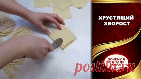 Хрустящий хворост