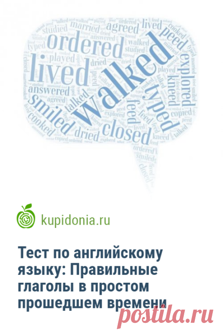 Тест по английскому языку: Правильные глаголы в простом прошедшем времени. Проверочный тест по английскому языку по теме «Правильные глаголы в простом прошедшем времени». Проверьте свои знания!
