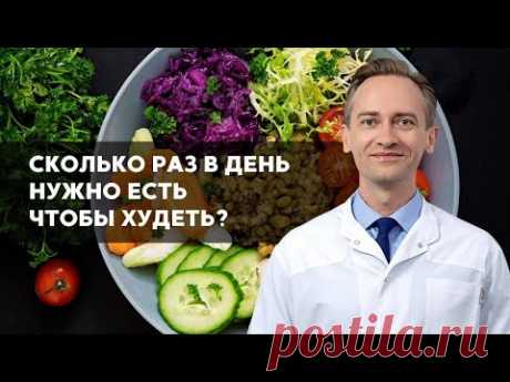 Сколько раз в день нужно есть чтобы худеть?
