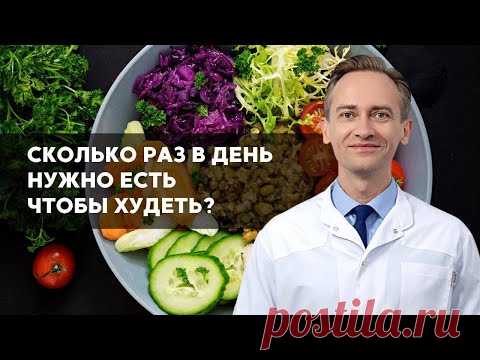 Сколько раз в день нужно есть чтобы худеть?