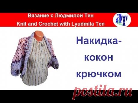Накидка-кокон крючком - удобно и стильно!
