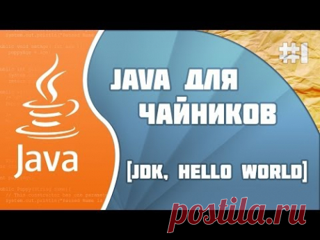 Программирование на Java для начинающих: #1 (JDK и Hello World!)