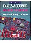 Хорст Шульц. Вязание. Новые техники. Пуловеры. Жакеты. Жилеты.