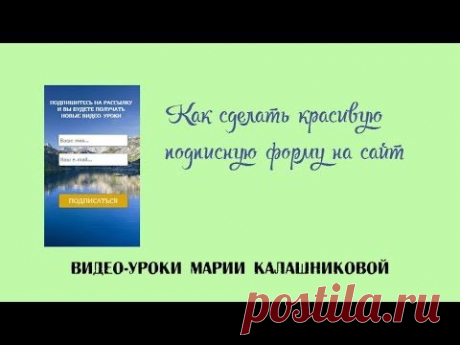 Как сделать красивую форму подписки себе на сайт или блог. Форма подписки - YouTube