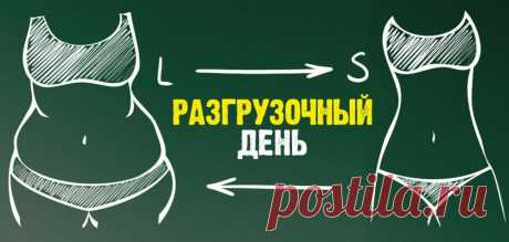 Как похудеть на размер за сутки. Разгрузочный день на сырых овощах и фруктах дает фантастический результат!
Нужно экстренно похудеть на размер или полтора? Обратите внимание на способ, к которому годами прибегают знаменитости, если им нужно срочно вернут форму для парадного выхода. Разгрузочный день на овощах и фруктах избавит от отеков, лишнего подкожного жира, очистит и омолодит организм. В...
Читай дальше на сайте. Жми подробнее ➡