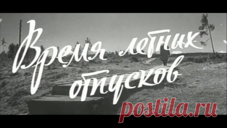 Советский фильм "Время летних отпусков" (1960 г.) В ролях: Раиса Куркина, Валентин Зубков, Татьяна Конюхова, Владимир Этуш.  В массовках , и съемках некоторых эпизодов участвовали ухтинцы. Некоторые эпизоды ...
