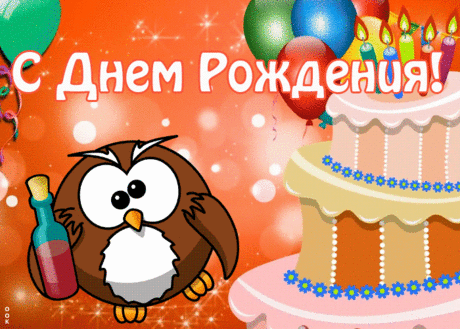 Юморная открытка с днем рождения