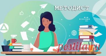 В музее XXI века, который из хранилища артефактов превратился в открытое коммуникативное пространство, роль методиста приобретает особое значение. Методист в музее — это специалист, отвечающий за научную организацию просветительской деятельности, разработку концепций взаимодействия с аудиторией и повышение профессионального уровня экскурсоводов и педагогов.