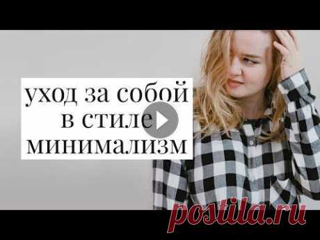 ПРОСТОЙ И ДЕШЕВЫЙ УХОД ЗА СОБОЙ В ДОМАШНИХ УСЛОВИЯХ · минимализм и любовь к себе // pure julia Как выглядеть молодой и ухоженной дешево и просто, настоящая женская красота и ухоженность, салоны красоты - вред и зло, процедуры для тела, лица, рес...