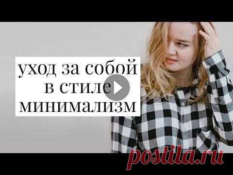 ПРОСТОЙ И ДЕШЕВЫЙ УХОД ЗА СОБОЙ В ДОМАШНИХ УСЛОВИЯХ · минимализм и любовь к себе // pure julia Как выглядеть молодой и ухоженной дешево и просто, настоящая женская красота и ухоженность, салоны красоты - вред и зло, процедуры для тела, лица, рес...