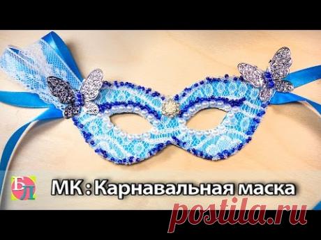 КАРНАВАЛЬНАЯ МАСКА СВОИМИ РУКАМИ ♥ МАСТЕР-КЛАСС