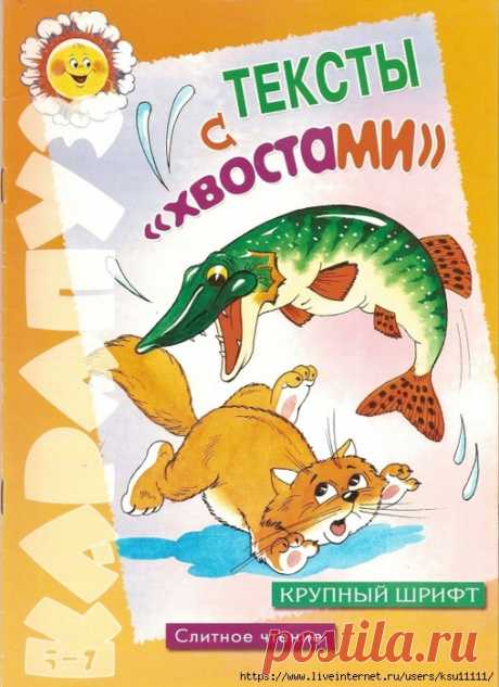 Тексты с хвостами 5-7лет