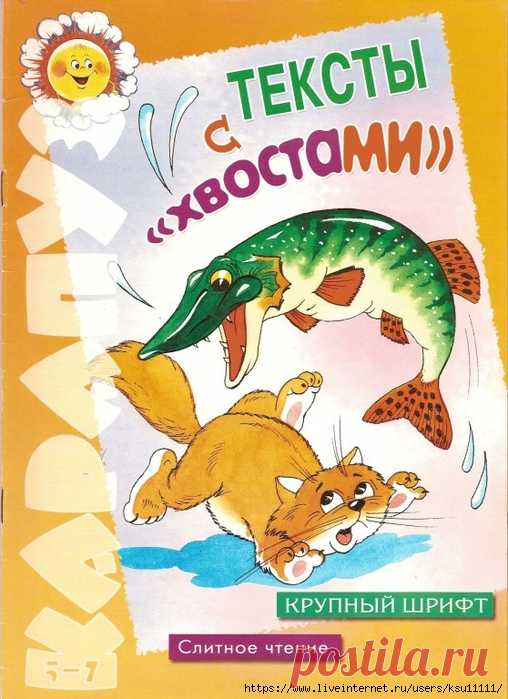 Тексты с хвостами 5-7лет