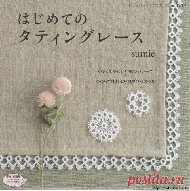 "Фриволите". Японский журнал по рукоделию. /