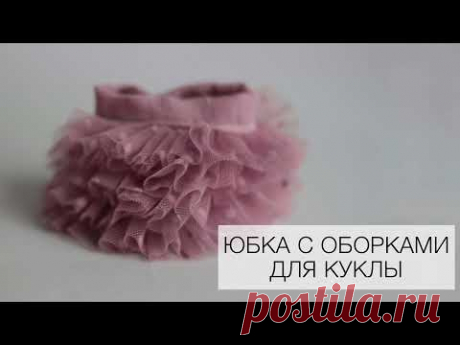Многослойная юбка из фатина для куклы