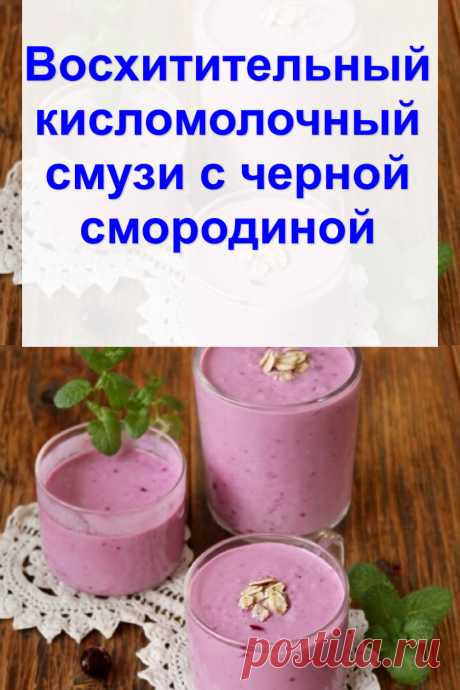 Восхитительный кисломолочный смузи с черной смородиной