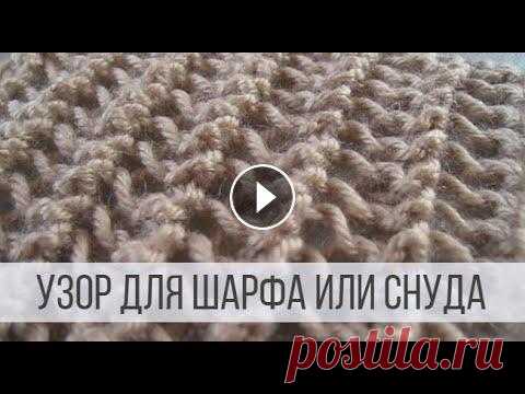 Двухсторонний узор спицами для шарфа или снуда Схема вязания с описанием на сайте Вераша - Объемный узор может быть более ажурным, если использовать спицы на 2 или 3 размера больше, чем требует пря...