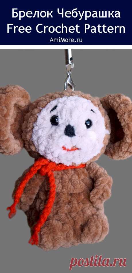 PDF Брелок Чебурашка крючком. FREE crochet pattern; Аmigurumi toy patterns. Амигуруми схемы и описания на русском. Вязаные игрушки и поделки своими руками #amimore - плюшевый брелок в виде Чебурашки из детского мультфильма Крокодил Гена и его друзья, персонаж из детского мультика из плюшевой пряжи.
