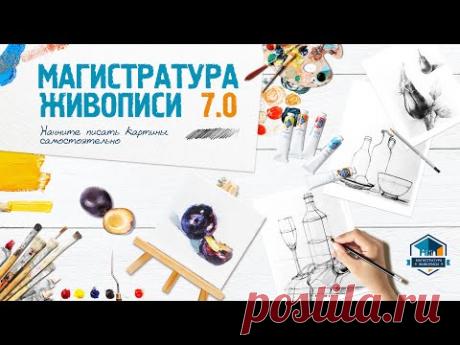 Магистратура живописи 7.0. Старт курса-легенды