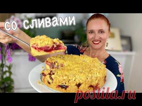 Насыпной ПИРОГ со СЛИВАМИ Тает во рту Вкусный пирог со сливами Люда Изи Кук Пирог выпечка