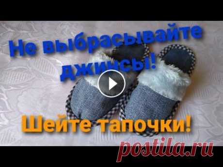 Как Сшить Тапочки из джинсов - ЛЕГКО И ПРОСТО ❤ Джинсовые переделки Вы увидите, как легко и просто можно сшить тапочки из старых джинсов и ненужных вещей. Понравилось видео - ставьте пальчик вверх, пишите комментарии, ...