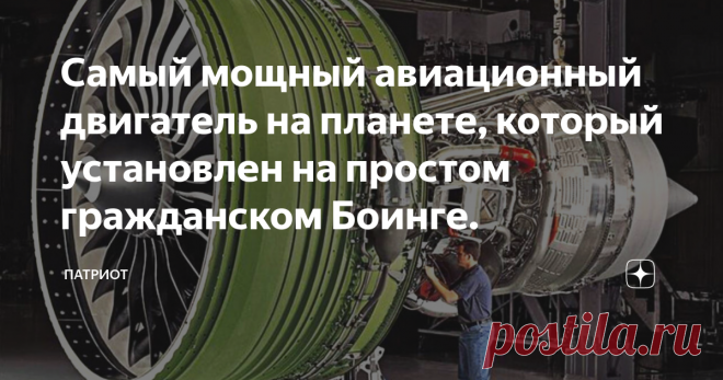 Самый мощный авиационный двигатель на планете, который установлен на простом гражданском Боинге. В настоящий момент, самым мощным авиационным мотором является GE90-115B. Он был специально разработан для гражданского Боинга, 777-й серии. Этот двигатель имеет огромные размеры и внушительные показатели воздушной тяги, что позволило ему войти в книгу рекордов Гиннесса, как самому мощному авиационному силовому агрегату. Именно он обеспечивает отличную скорость гигантским гражданским лайнерам...