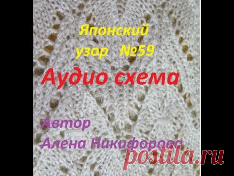 ‼👉Японский узор спицами №59. 🔊Вяжите под диктовку. 🎀Красивый узор спицами. 👩Алена Никифорова🌹