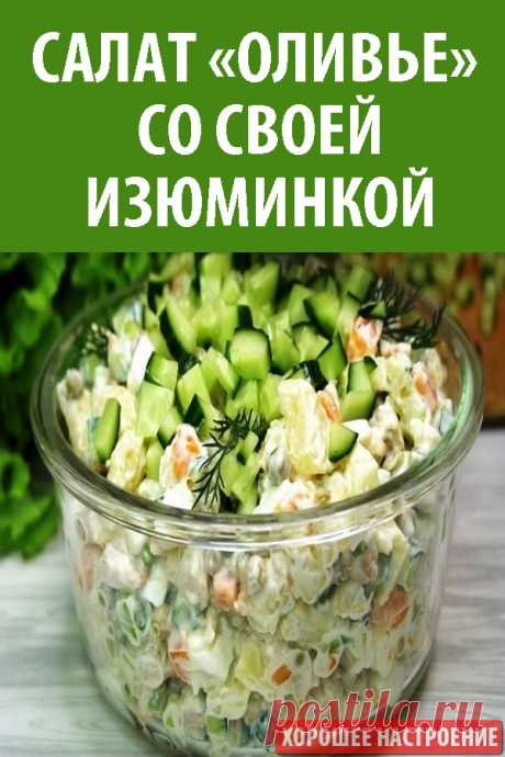 Салат «Оливье» со своей изюминкой