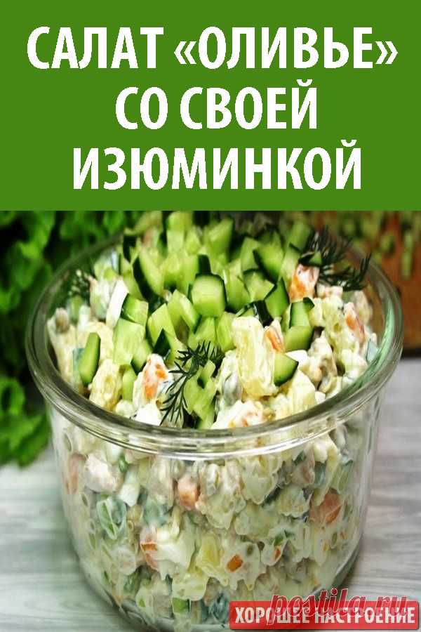 Салат «Оливье» со своей изюминкой