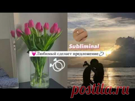 💘Ты скоро станешь невестой💍[саблиминал]