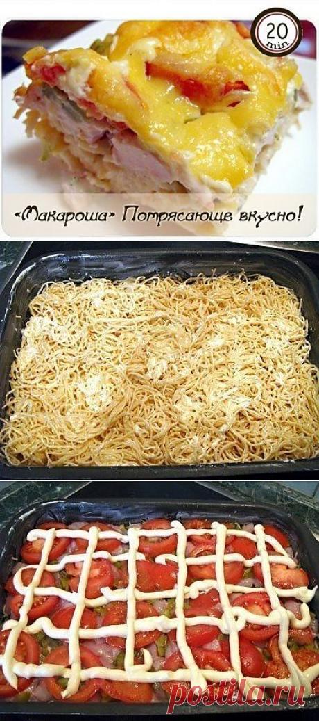 «Макароша».