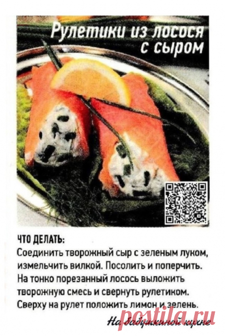 Рулетики из лосося с сыром