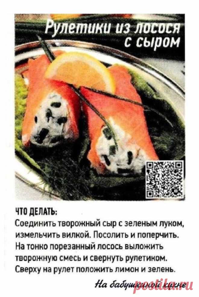 Рулетики из лосося с сыром