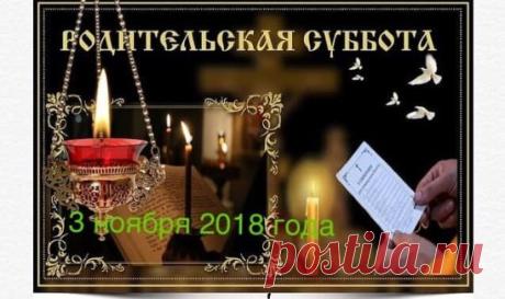 Дорогие братья и сестры! 3 ноября 2018 года Димитриевская родительская суббота. Помянем своих усопших близких.