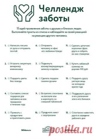 Челлендж заботы – #365done.ru