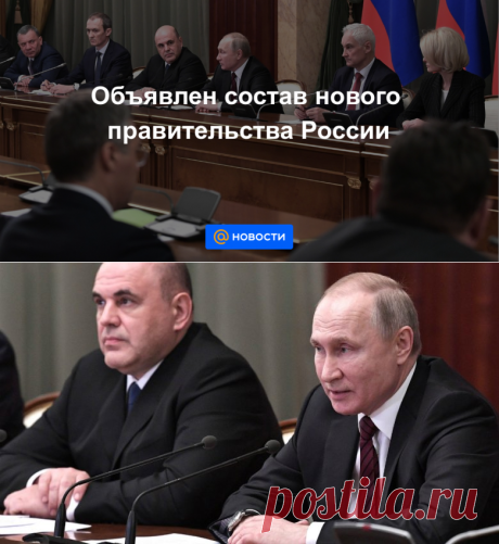 Объявлен состав нового правительства России - Новости Mail.ru