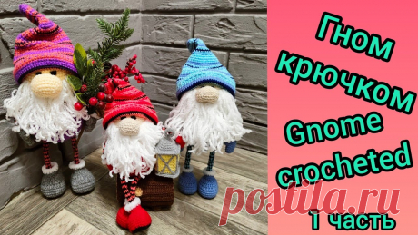 Вяжем гномика (1 часть), рождественский гном, гном крючком / Gnome crocheted ➡️Поддержите меня в развитии канала: подписка, лайк, комментарий🤗 ➡️ Хотите поддержать денежным переводом: карта сбербанк 2202 2025 6976 6268 Татьяна Никола...