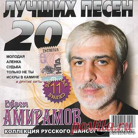 Амирамов Ефрем - Лучшие песни.
