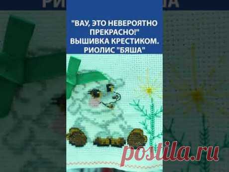 &quot;Вау, это невероятно прекрасно!&quot; Вышивка крестиком. Риолис &quot;Бяша&quot;