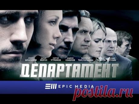 Департамент - Серия 1 (1080p HD)