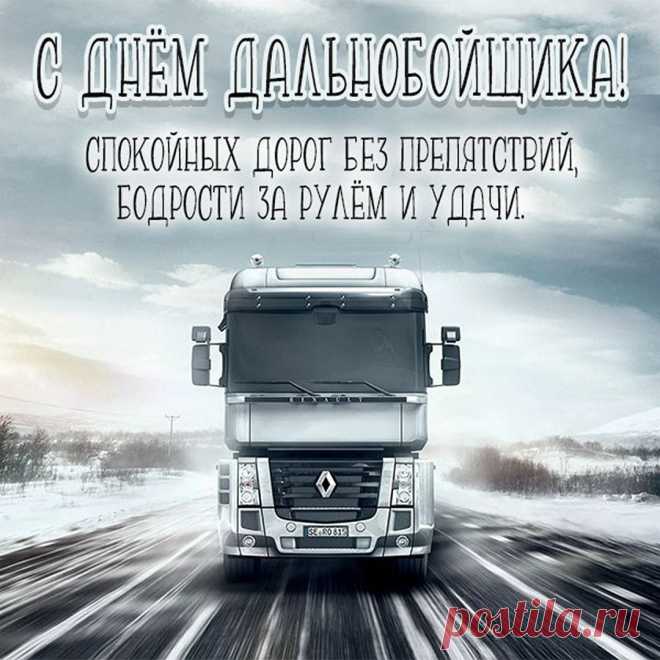 В День дальнобойщика желаю,
Чтоб каждый рейс удачным был,
Фортуна чтобы улыбалась,
Счастливый случай чтоб любил.