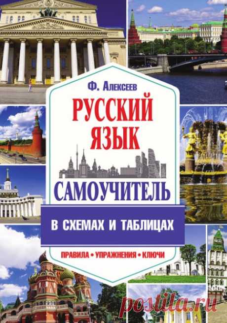 САМОУЧИТЕЛЬ РУССКОГО ЯЗЫКА В СХЕМАХ И ТАБЛИЦАХ Алексеев Ф. С